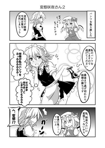 えろ さくや|【エロ漫画 東方】咲夜「あ～もう♪私の方が我慢できないじゃな。